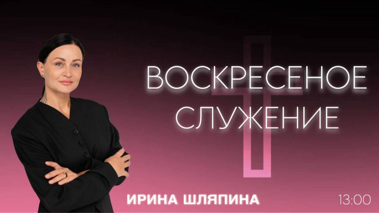 Ирина Шляпина I Церковь 