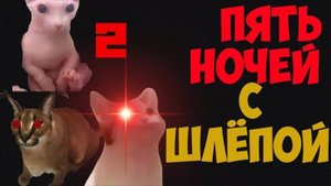 Полное прохождение игры  Пять Ночей с Шлёпой 2:Five Nights at Floppa 2!