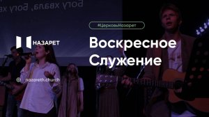 Воскресное служение — Церковь Назарет — 05.10.2025