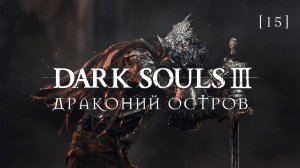 Dark Souls III | 15 | Драконий остров
