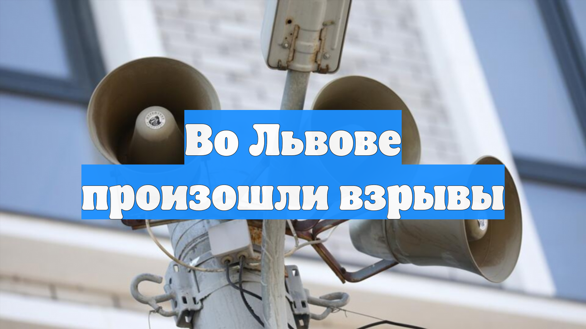 Во Львове произошли взрывы