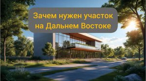 Дальневосточный гектар земли. Зачем он вам нужен ? Запись эфира