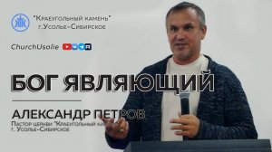 "Бог являющий" Александр Петров I 05.10.2025
