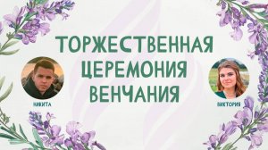 Никита&Виктория | Церемония венчания | 10.05.2025