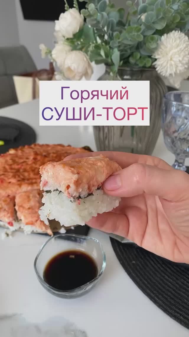 Горячий суши-торт