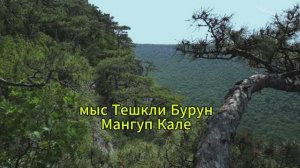 Крым, виды с мыса Тешкли Бурун на Мангуп Кале