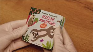 Книжка в ладошку. Веселые животные. Pop-up панорамка