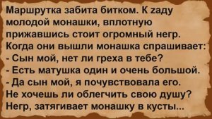 Про молодую монашку и негра. Сборник анекдотов