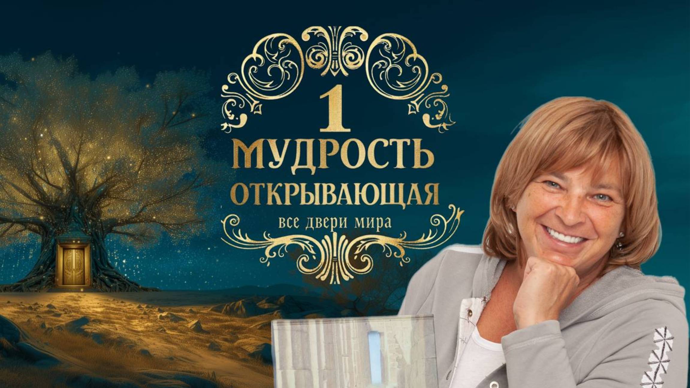 Практикум - Мудрость, открывающая все двери Мира. День 1. 06.10.25