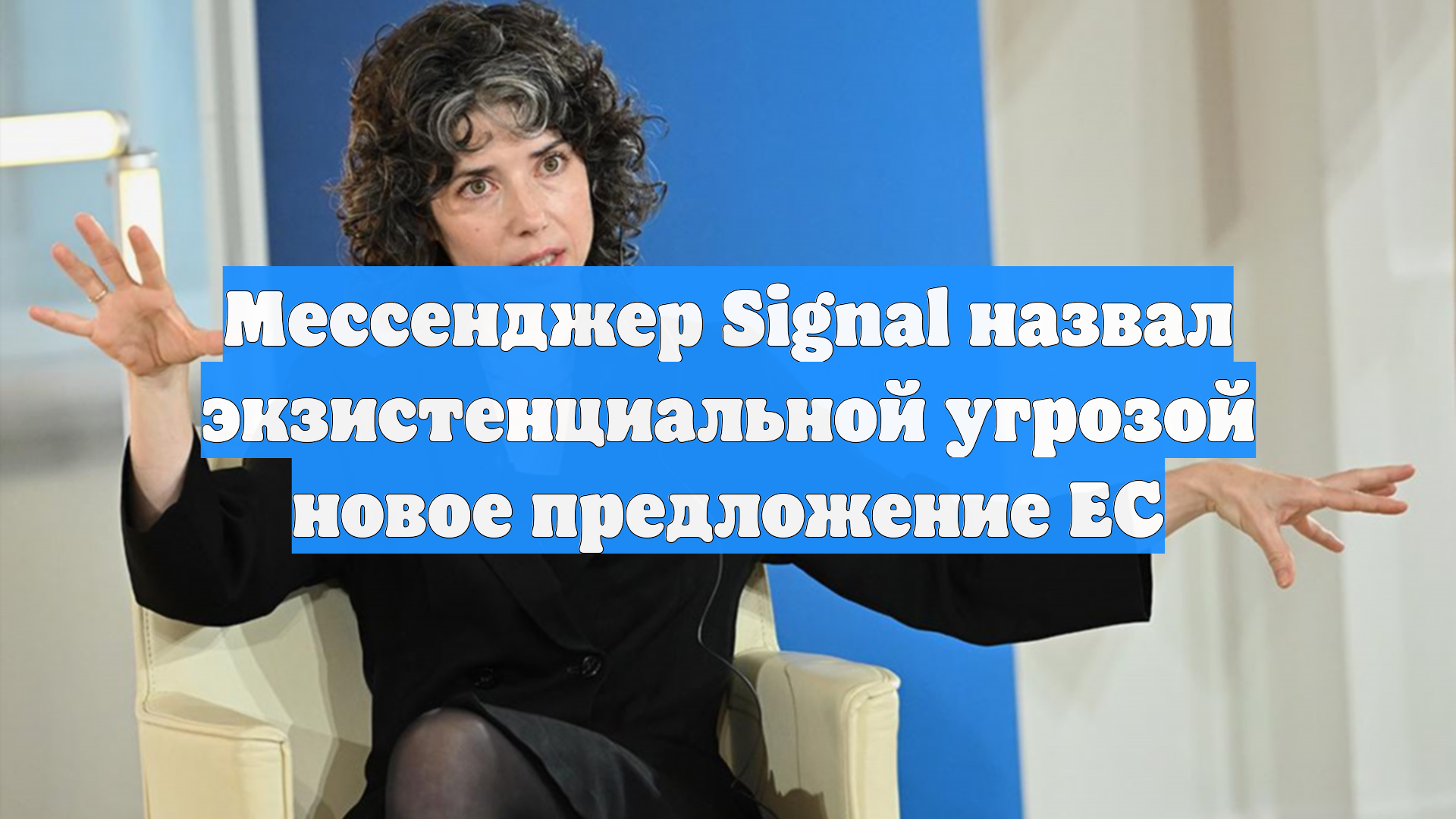 Мессенджер Signal назвал экзистенциальной угрозой новое предложение ЕС