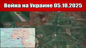 Сводка с фронта СВО и карта боевых действий на Украине сегодня 05.10.2025