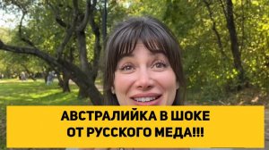 АВСТРАЛИЙКА В ШОКЕ ОТ РУССКОГО МЕДА!!!