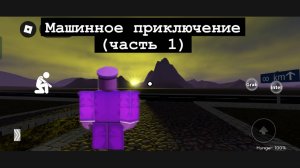 Машинное приключение (часть 1)