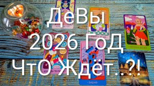 #ДЕВЫ ТАРО-ПРОГНОЗ НА 2026 ГОД💖💖💖#ГаданиеНаБудущее #ТароПрогноз #ТароГадание