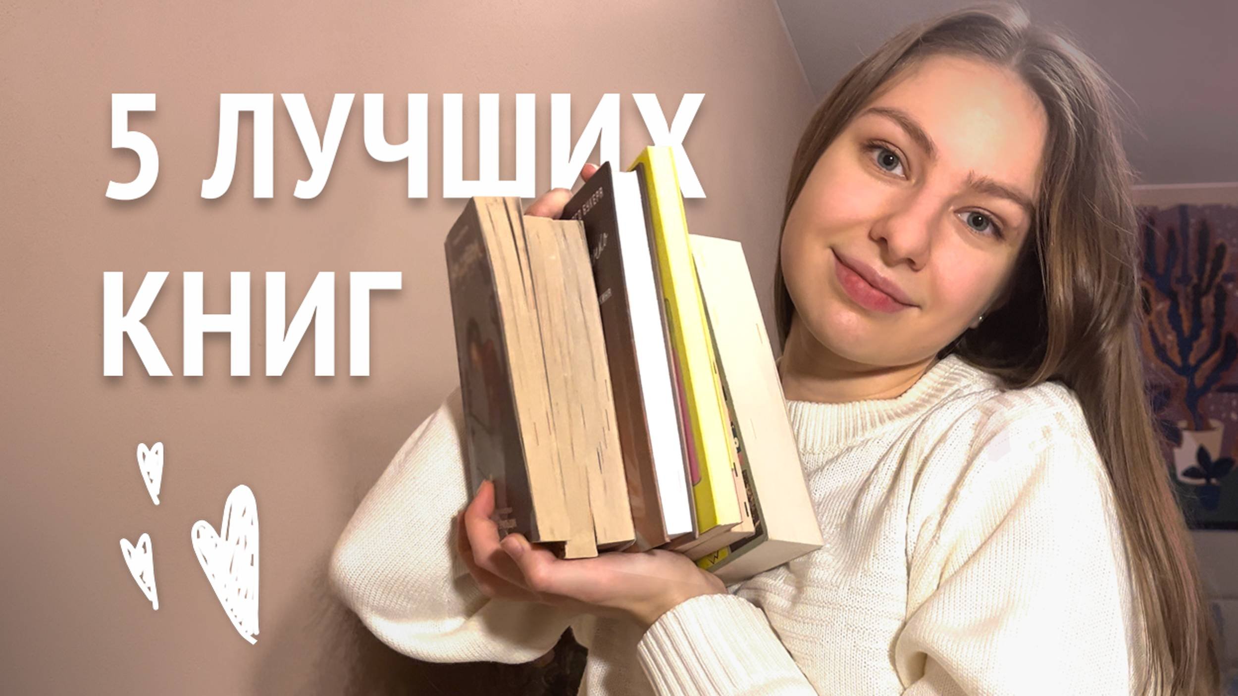 5 ЛУЧШИХ КНИГ или книги для знакомства со мной