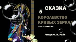 Королевство Кривых Зеркал: Тайны и загадки (О.И. Райс). Глава 5.