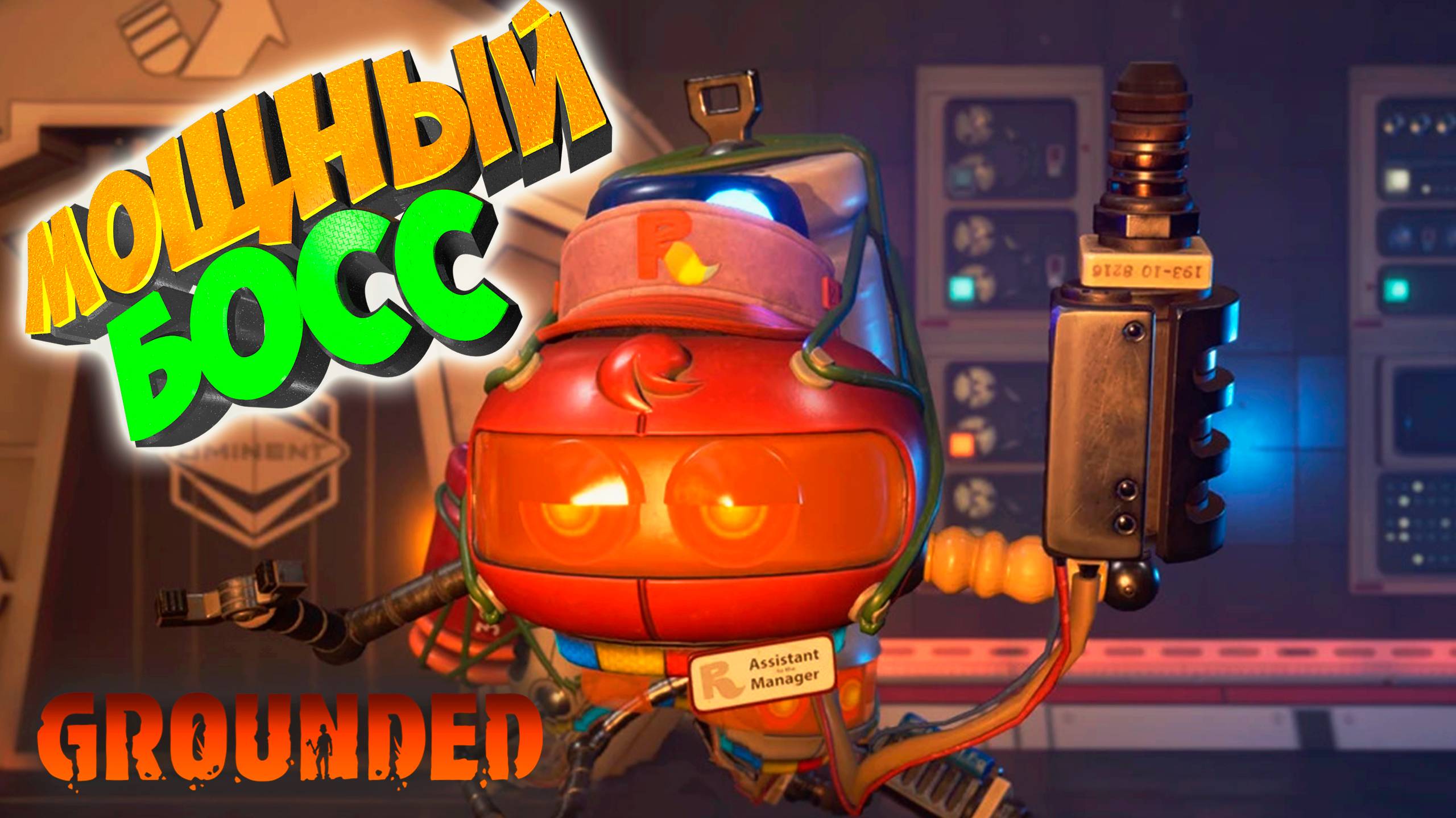 Grounded: Встретил необычного босса #13