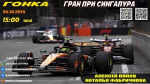 ГП Сингапура 2025. Гонка (Алексей Попов и Наталья Фабричнова)