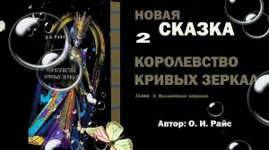 Королевство Кривых Зеркал: Тайны и загадки (О.И. Райс). Глава 2.