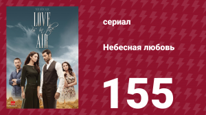 Небесная любовь 155 серия (сериал, 2010)