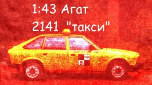 2141 Такси 1:43