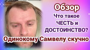 Обзор. Одинокому Самвелу скучно