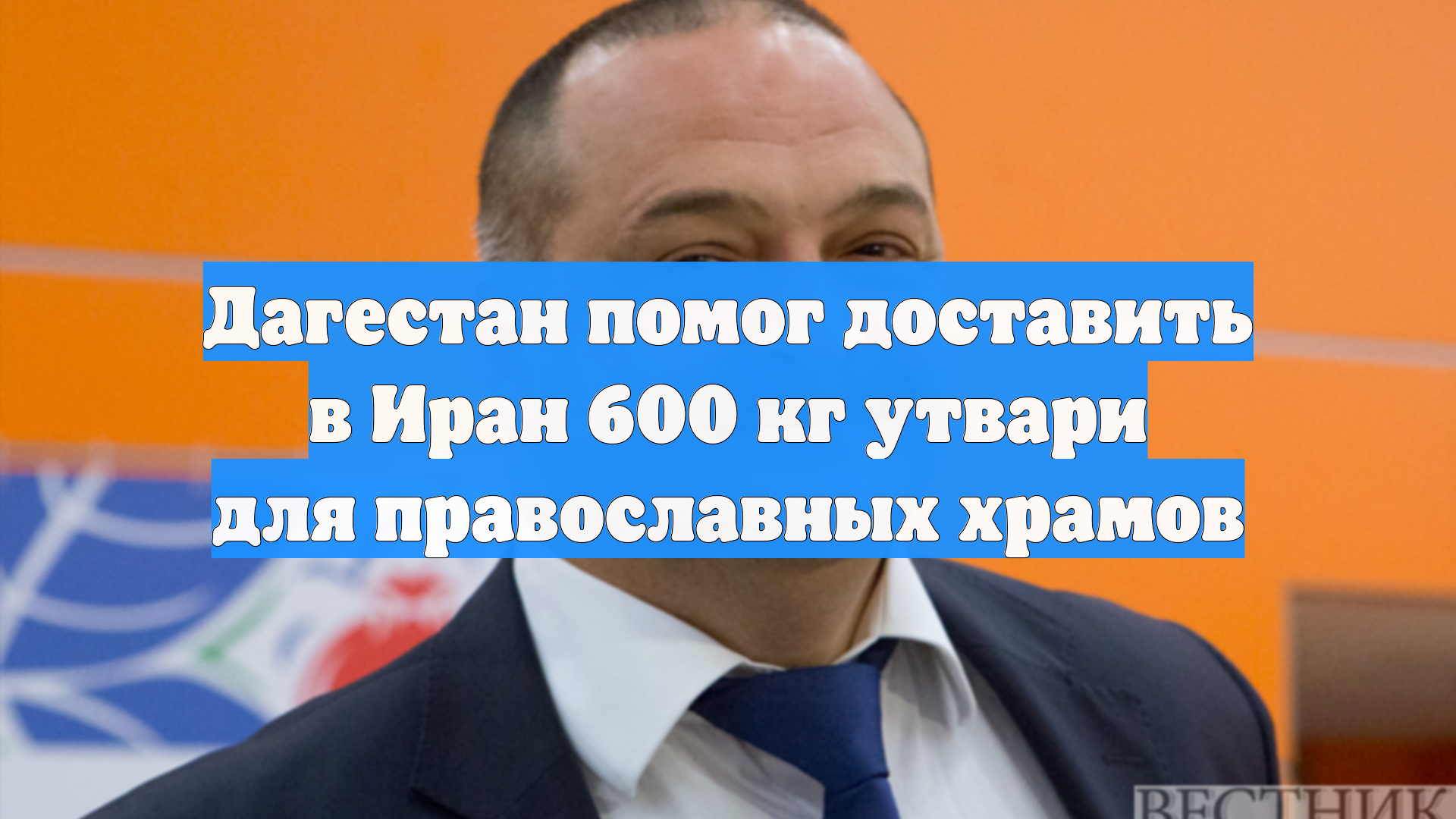 Дагестан помог доставить в Иран 600 кг утвари для православных храмов
