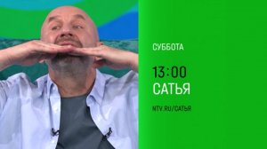 Анонс, Сатья, 1 сезон, 4 выпуск, Премьера сегодня в 13:00 на НТВ, 2025