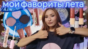 Фавориты лета 2025/ BeNuage, Beauty Bomb, Divage