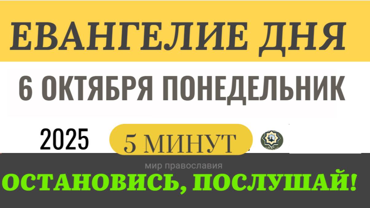 6 октября понедельник Евангелие дня 2025 с толкованием #евангелие (5 минут)