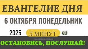 6 октября понедельник Евангелие дня 2025 с толкованием #евангелие (5 минут)