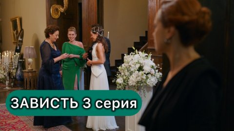 Зависть/Ревность 3 серия Премьера 2025