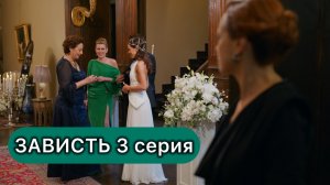 Зависть 3 серия Премьера 2025