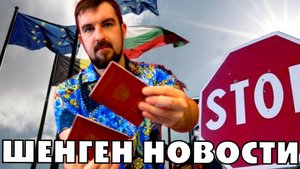 ШЕНГЕНСКИЕ ВИЗЫ - ПОСЛЕДНИЕ НОВОСТИ. ОТМЕНА ШЕНГЕНА? ЗАПРЕТ НА ВЪЕЗД? АННУЛИРОВАНИЕ? КАК ПОЛУЧИТЬ?