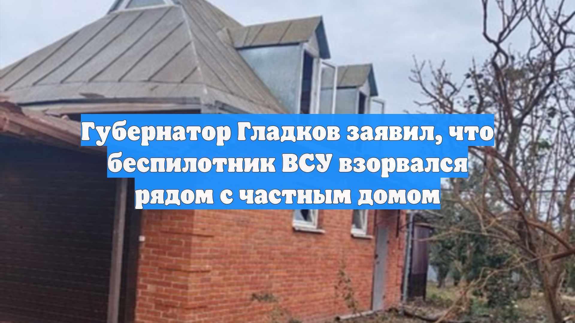 Губернатор Гладков заявил, что беспилотник ВСУ взорвался рядом с частным домом