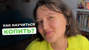 Все ли могут копить? Как научиться копить?