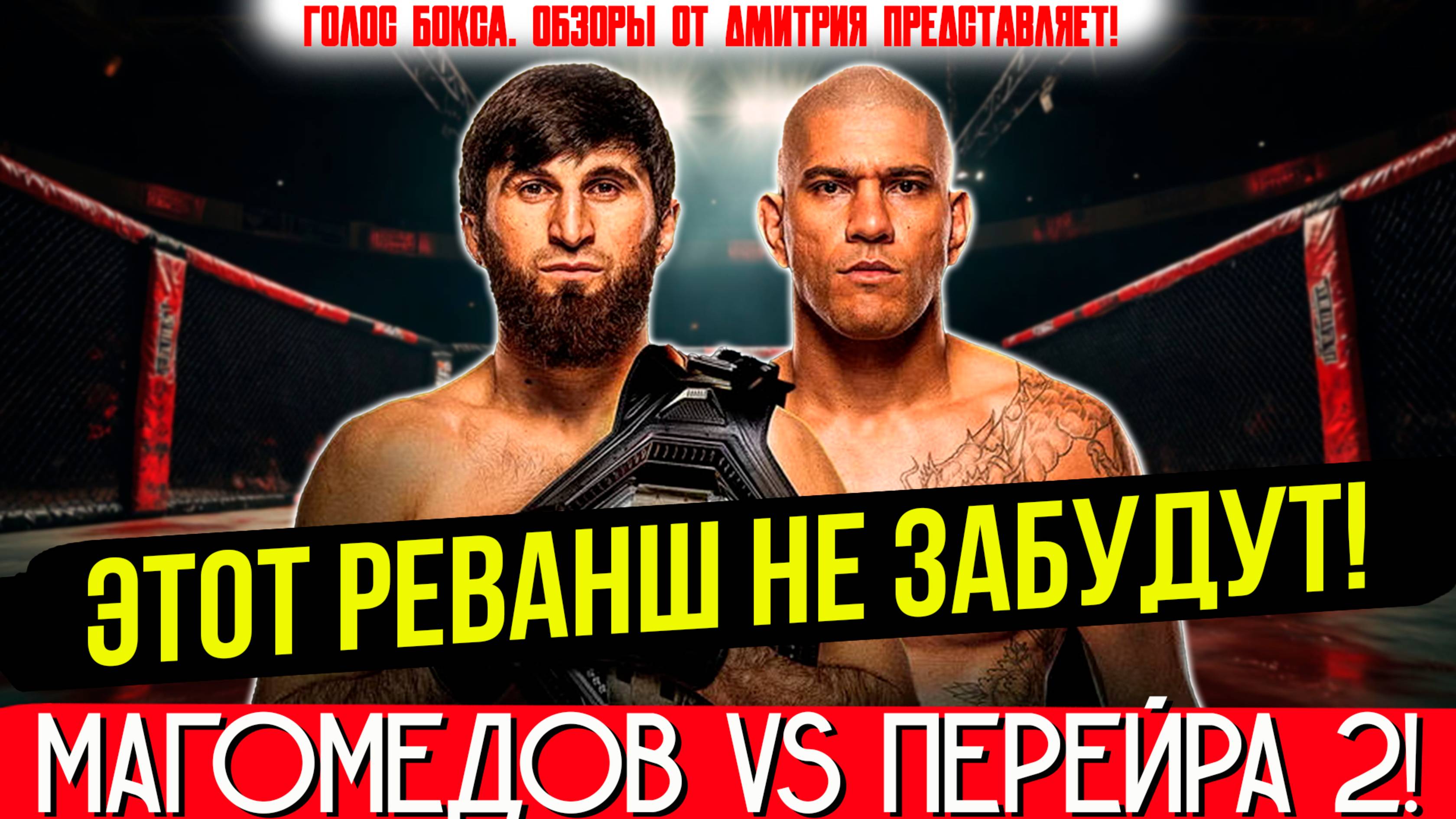 ШОК!  Анкалаев Vs Перейра 2: Такого никто не ожидал!