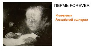 Чиновники Российской империи