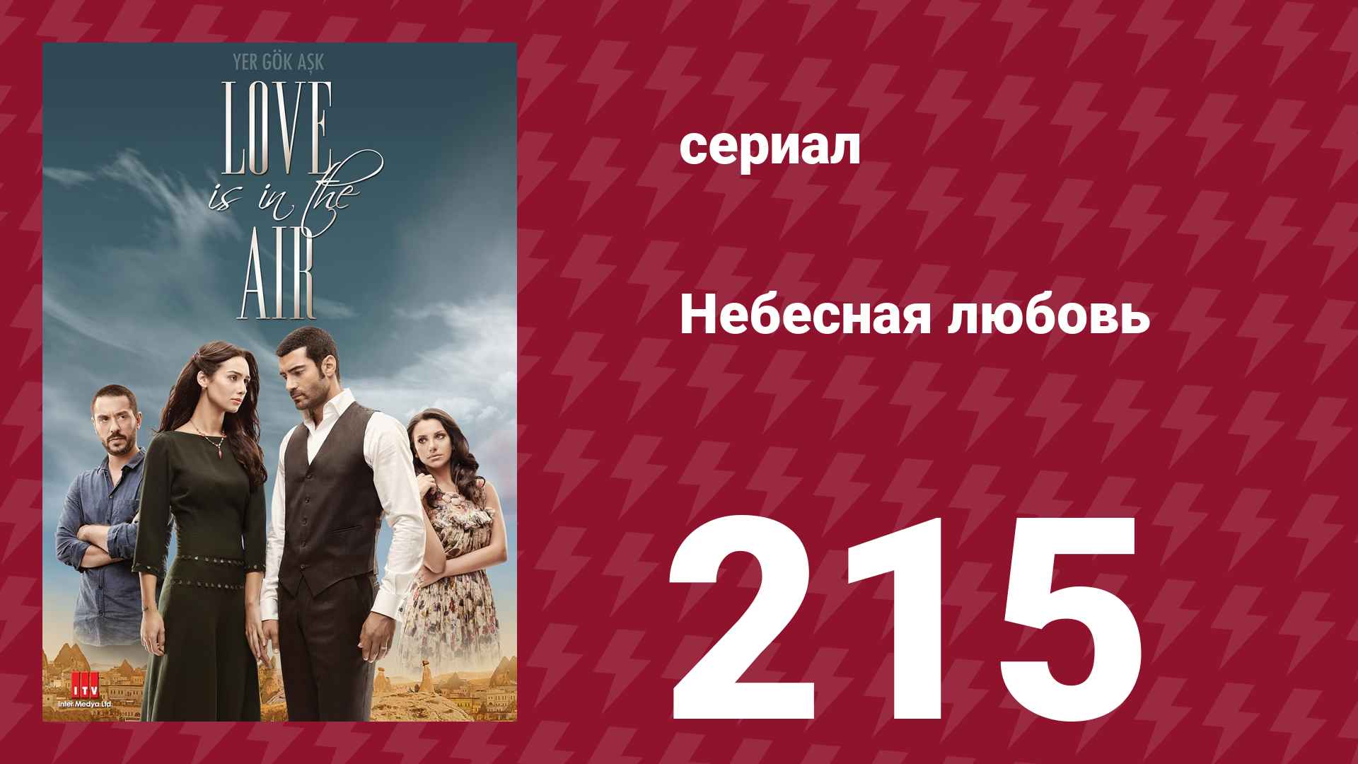 Небесная любовь 215 серия (сериал, 2010) смотреть онлайн