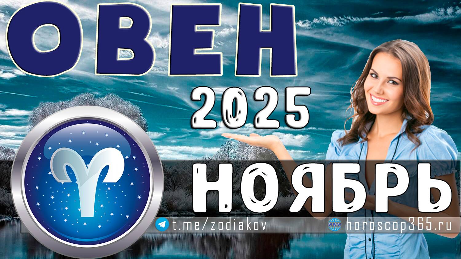 ♈ ОВЕН: гороскоп на ноябрь 2025 года | 🔮 Предсказания на ноябрь ✨