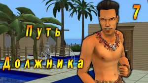 The Sims 2 "Путь Должника" Илья Леско. Вождь Ракушенций. 7 серия. ФИНАЛ!