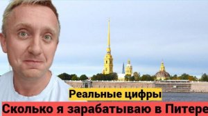 Жизнь в России сегодня. Моя реальная зарплата в Питере. Октябрь 2025 года.