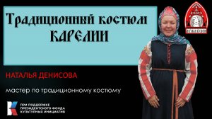 Традиционный костюм Карелии МЕРЕЖКИ ВРЕМЕНИ