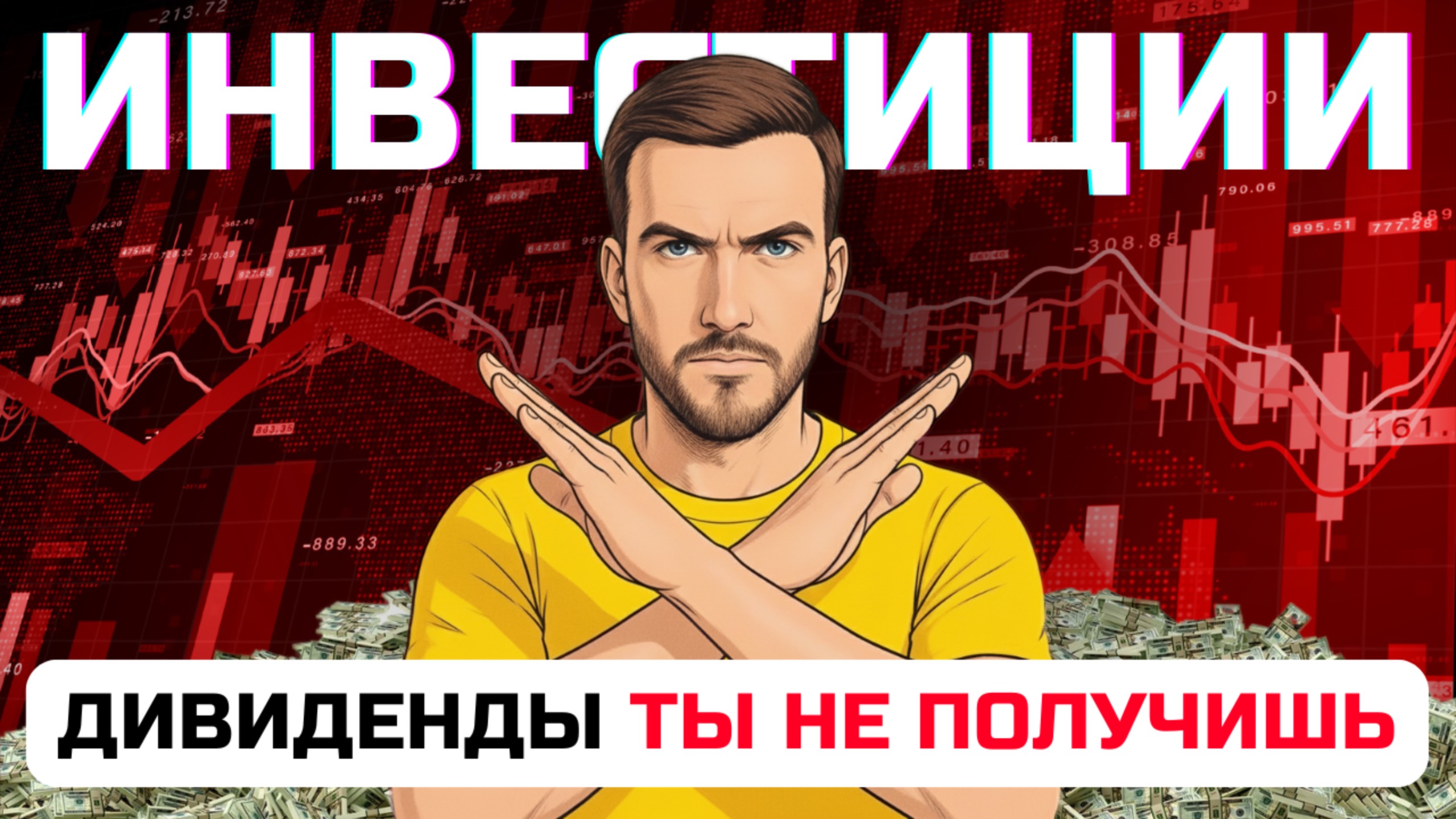 Перестань так ИНВЕСТИРОВАТЬ – и ты сразу разбогатеешь... смотреть онлайн