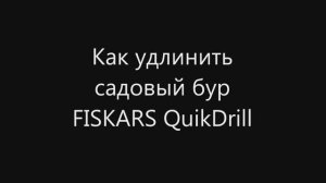 Как удлинить садовый бур FISKARS QuikDrill