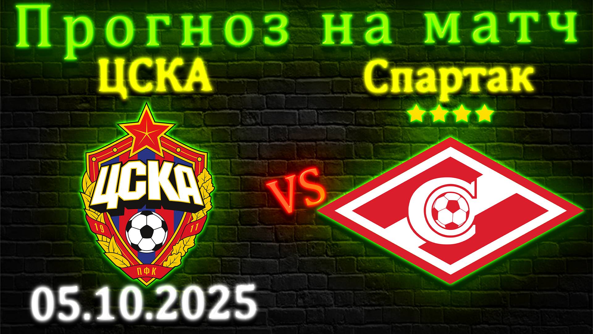 ЦСКА - Спартак прогноз на матч 5 октября 2025 #цска #спартак #прогноз #спорт #футбол #рпл