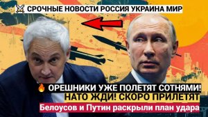 РАДИУС ДЕЙСТВИЯ — ВСЯ ЕВРОПА! «ОРЕШНИК» — СУПЕРОРУЖИЕ РОССИИ, КОТОРОЕ ЗАПАД НЕ СМОЖЕТ СБИТЬ!