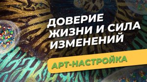Арт-настройка "Доверие жизни"