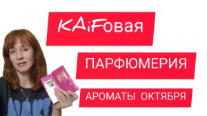АНАЛОГОВАЯ ПАРФЮМЕРИЯ KAIF / АРОМАТЫ ОКТЯБРЯ
