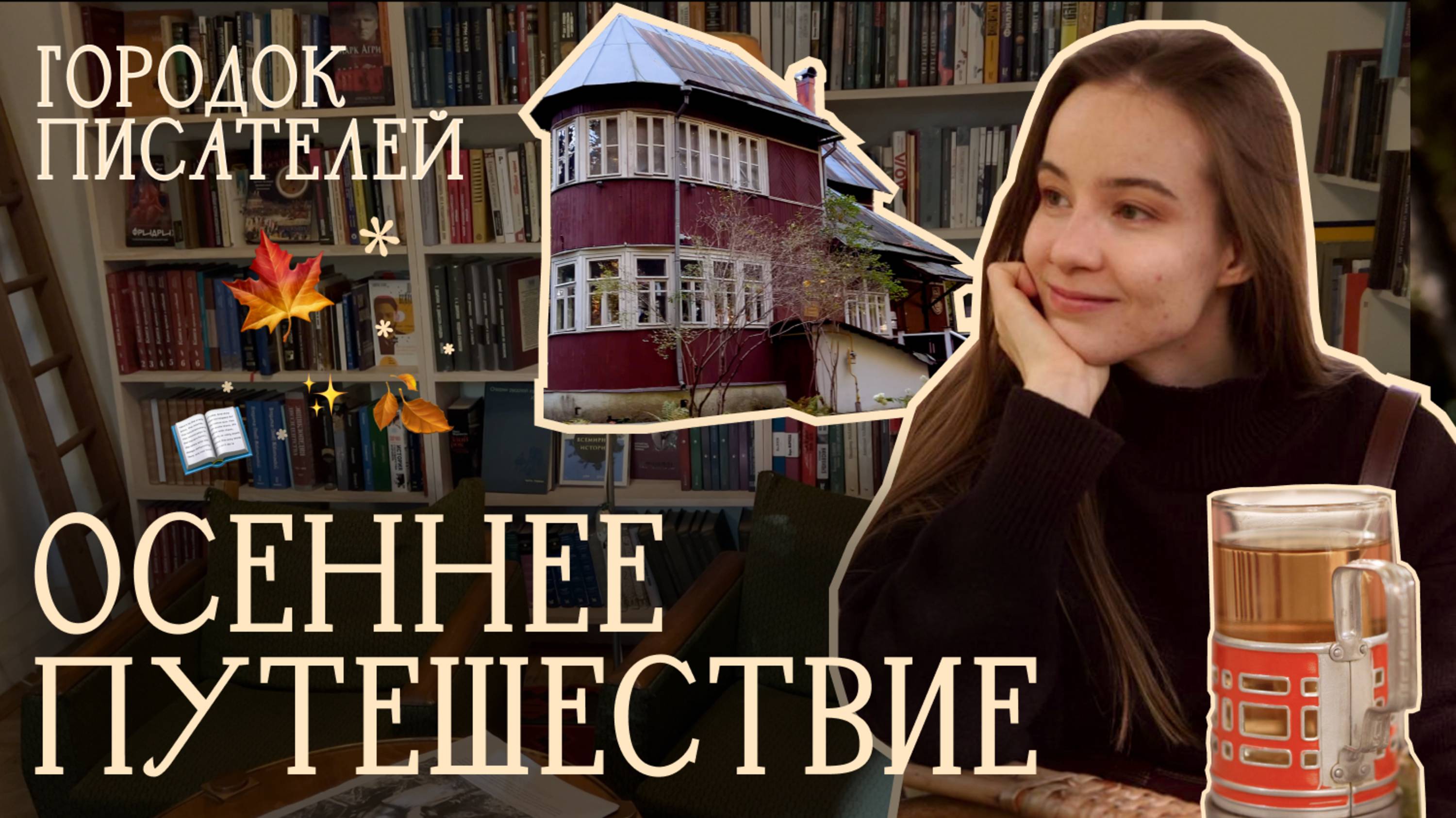 неторопливая поездка в осень 🍁 Slow Life Vlog: Переделкино, прогулка, созерцание и вдохновение